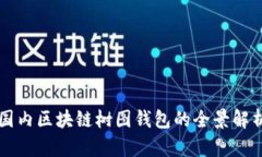 国内区块链树图钱包的全