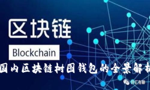 国内区块链树图钱包的全景解析