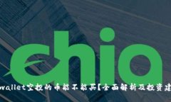 tpwallet空投的币能不能买？
