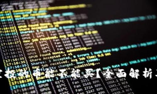 tpwallet空投的币能不能买？全面解析及投资建议