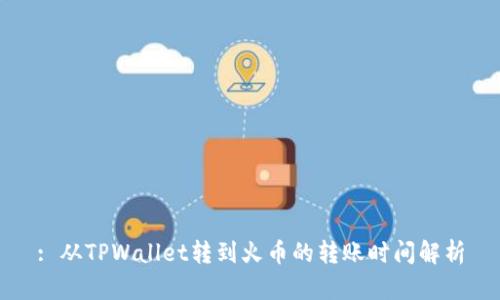 : 从TPWallet转到火币的转账时间解析