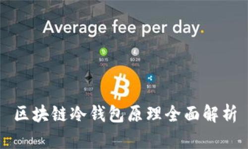 区块链冷钱包原理全面解析