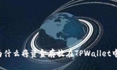 为什么将资金存放在TPWa