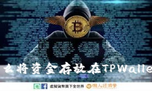 为什么将资金存放在TPWallet中？