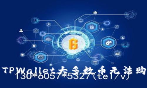 如何解决TPWallet大多数币无法购买的问题