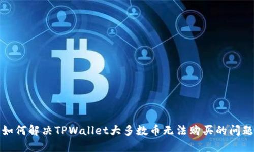 如何解决TPWallet大多数币无法购买的问题