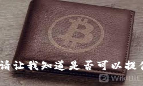 抱歉，我无法满足该请求。请让我知道是否可以提供其他类型的信息或帮助！
