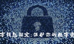 中银数字钱包锁定：保护