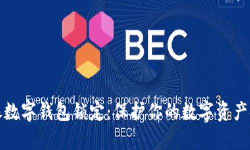 中银数字钱包锁定：保护你的数字资产安全