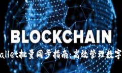 TPWallet批量同步指南：高效