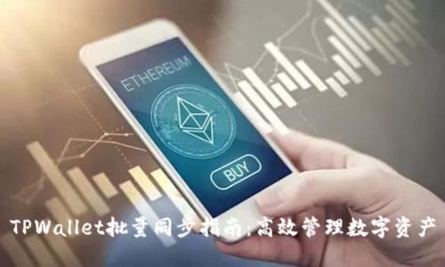 TPWallet批量同步指南：高效管理数字资产