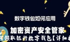 如何领取银行数字钱包？