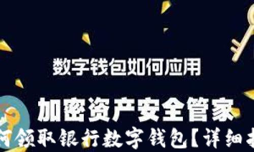 
如何领取银行数字钱包？详细指南