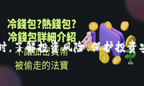 
  如何判断tpwallet币的真假？ / 

关键词：
 guanjianci tpwallet, 数字货币, 骗局 /guanjianci 

引言
在数字货币浪潮的推动下，许多人开始关注和投资各种虚拟货币，其中tpwallet币也逐渐走入大众视野。然而，随着投资热潮的加剧，虚假币种和骗局层出不穷。在这样的背景下，学会如何判断tpwallet币的真假显得尤为重要。本文将详细探讨如何判断tpwallet币的真假，并解决与此相关的若干问题。

tpwallet币简介
tpwallet是一种基于区块链技术的钱包应用，旨在为用户提供安全、便捷的数字资产管理解决方案。tpwallet支持多种数字货币的存取和交易，同时也与不同的区块链平台相结合，为用户带来更多的投资选择。然而，正因为其应用的广泛性与灵活性，有些不法分子利用这一点发布假币或者进行诈骗活动。

如何判断tpwallet币的真假
判断tpwallet币的真假需要从多个方面进行考量。首先，用户应该了解tpwallet的基本信息，随后要核查该币的项目背景、团队、社区和技术实力等。以下是判断tpwallet币真假的几个关键指标：
1. 项目白皮书：真实项目通常会发布白皮书，详细说明项目的定位、目标、技术路线图等信息。
2. 团队背景：查询项目团队成员的职业背景和过往经验，是否有成功的项目运作经历。
3. 社区活跃度：真实项目通常会有一个活跃的社区，投资者可以在相关的社交平台上找到项目的讨论和支持者。
4. 合作伙伴与媒体曝光：判断项目是否有知名企业或机构的合作以及媒体的报道，都能为其真伪提供参考。

相关问题一：tpwallet币的技术背景如何判断？
在判断tpwallet币的真假时，技术背景是一个非常重要的指标。我们需要从以下几个方面进行详细分析：
1. 区块链技术：tpwallet币是否基于成熟的区块链技术，能否提供技术白皮书进行验证？区块链技术是数字货币的基础，只有通过可验证的技术，才能确保币种的安全与可靠。
2. 开源码：是否有公开的源代码，任何人都可以查看和评估? 开源项目通常能够获得社区的认可，反之则可能隐藏不明。
3. 交易速度与效率：tpwallet币的交易速度与网络负载能力如何？一款优秀的数字货币在技术背景上应当具备良好的性能。
4. 技术团队：项目是否有强大的技术团队支持以及社区开发者参与？开发团队的声誉和经历也非常重要。

相关问题二：如何评估tpwallet币的市场表现？
市场表现往往可以反映一个币种的真伪和潜在价值。以下是一些评估市场表现的要点：
1. 价格走势：观察tpwallet币的价格历史与波动情况，稳定的价格常常代表着一定的信任度。
2. 交易量：tpwallet币的日交易量如何？高交易量往往展现出市场对这个币种的认可。
3. 上市交易所：tpwallet币是否在知名交易所上市？在靠谱的平台交易的币种更易获得投资者的信任。
4. 市场资本化：分析tpwallet币的市场资本化，资本化较高的币种通常会受到广泛关注。

相关问题三：如何识别tpwallet币的投资风险？
在投资tpwallet币时，我们必须清楚识别潜在的投资风险。以下是一些重要的风险因素需关注：
1. 整体市场环境：数字货币市场波动较大，外部环境如政策变化、技术进步等因素可能带来风险。
2. 监管风险：待观察tpwallet币的合规性，是否符合各国法律及监管要求，避免潜在的法律风险。
3. 投资者心态：投资者的心理波动会直接影响到tpwallet的走势，过度贪婪或恐惧都会影响投资决策。
4. Scam的风险：了解币圈的常见骗局，如“拉盘”、“分红”等以提高警惕，避免受骗。

相关问题四：如何保护个人投资安全？
无论是投资tpwallet币或其他数字货币，保护个人投资安全十分关键。以下是一些实用建议：
1. 使用安全的钱包：选择知名且安全性高的钱包存储tpwallet币，确保资产安全。
2. 定期监控账户：定期检查自己的账户活动，并设置动态验证码等安全措施。
3. 不轻信广告：对于网上关于tpwallet的投资广告要保持警惕，不要轻易相信夸大或光鲜的宣传。
4. 学习投资知识：提高自己的投资知识水平，对市场变化和新兴趋势要保持敏感，才不易被误导。

结论
通过以上分析，我们可以得出以下结论：判断tpwallet币的真假需要从项目背景、市场表现、技术实力和安全性等多方面进行综合考量。同时，了解投资风险、保护投资安全也是成功投资的重要部分。希望本文能帮助读者在充满挑战的数字货币市场中做出明智的投资决策。

（以上内容仅供学习研究之用，具体投资行为需谨慎决策。）