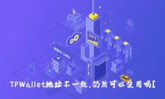 TPWallet地址不一致，仍然可