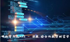 思明数字钱包APP - 便捷、