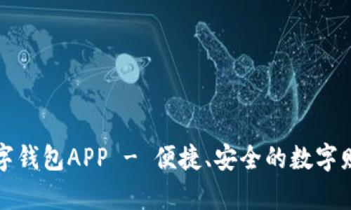 思明数字钱包APP - 便捷、安全的数字财富管理