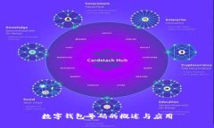 数字钱包号码的概述与应