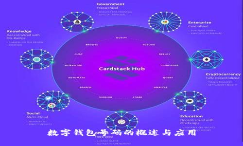 数字钱包号码的概述与应用