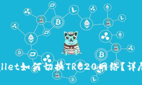 TPWallet如何切换TRC20网络？详尽指南