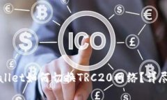 TPWallet如何切换TRC20网络？