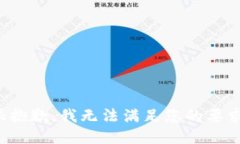 很抱歉，我无法满足您的