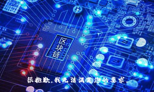 很抱歉，我无法满足您的要求。
