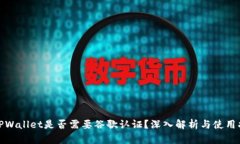 : TPWallet是否需要谷歌认证