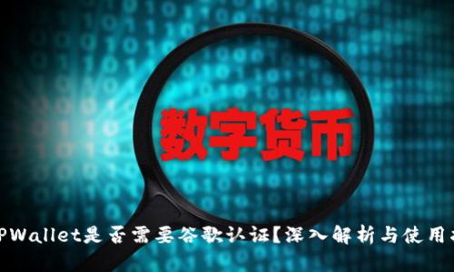 : TPWallet是否需要谷歌认证？深入解析与使用指南