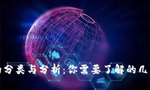 数字钱包的分类与分析：你需要了解的几种钱包类型