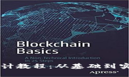 区块链钱包设计教程：从基础到实战的图解指南