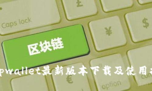 : tpwallet最新版本下载及使用指南