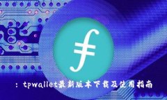 : tpwallet最新版本下载及使