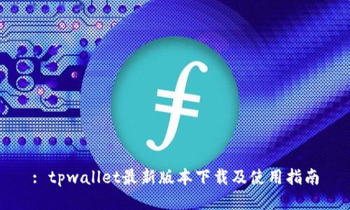 : tpwallet最新版本下载及使用指南