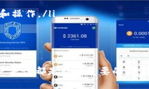 在 tpwallet 添加合约地址的完整指南

关键词：tpwallet, 合约地址, 添加方法/guanjianci

在数字货币的世界中，越来越多的人开始使用去中心化钱包来管理他们的资产。tpwallet 作为一款非常受欢迎的去中心化钱包，提供了便捷的资产管理功能。其中，添加合约地址是许多用户在使用 tpwallet 时常会遇到的问题。本文将为您详细介绍如何在 tpwallet 中添加合约地址，确保您的资产管理流程更加顺畅。

一、tpwallet 及其优势
tpwallet 是一款支持多种区块链资产的去中心化钱包，它不仅能够存储主流数字货币，如比特币和以太坊，还支持很多基于以太坊和其他主流公链的代币。它的优势主要体现在以下几个方面：
ul
listrong安全性高：/strong由于 tpwallet 是去中心化的，用户的私钥由用户自己掌控，极大地降低了被黑客攻击的风险。/li
listrong用户友好：/strongtpwallet 提供了的用户界面，新手用户可以迅速上手，进行资产管理。/li
listrong多链支持：/strongtpwallet 支持多种区块链，用户可以在一个钱包中管理不同的资产，方便快捷。/li
listrong合约支持：/strong用户可以轻松添加合约地址，管理自己在 DeFi、NFT 等领域的资产。/li
/ul

二、添加合约地址的步骤
在 tpwallet 添加合约地址的操作并不复杂，按照以下步骤即可轻松完成：
ol
listrong下载安装 tpwallet：/strong首先，确保您的手机上安装了 tpwallet 应用。可以在 App Store 或 Google Play 下载。/li
listrong打开钱包：/strong安装完成后，打开 tpwallet 并登录到您的钱包。如果您是新用户，可以创建一个新钱包并备份好助记词。/li
listrong跳转至资产管理页面：/strong在主界面，选择“资产”选项，进入资产管理页面。/li
listrong选择添加合约：/strong在资产管理页面的右上角，通常会有一个“添加资产”的按钮，点击此按钮。/li
listrong输入合约地址：/strong在弹出的框中，输入您要添加的合约地址。建议您确保地址的正确性，可以在官方渠道确认。/li
listrong确认并添加：/strong输入合约地址后，点击确认，tpwallet 将会自动识别合约并显示相应的资产信息。如果您满意，点击“添加”即可完成添加。/li
/ol

三、添加合约地址后如何确认资产情况
在添加完合约地址后，您可能想要确认新资产是否已经成功添加。以下是一些确认资产状态的方法：
ol
listrong查看资产列表：/strong返回资产管理页面，查看您的资产列表，新的合约资产应显示在其中。/li
listrong检查交易记录：/strong您可以在钱包中查看相关的交易记录，确认资产是否在链上正常。通过交易哈希，您可以在区块链浏览器中查找详细信息。/li
listrong通过用户社区获取帮助：/strong如果您在查看时遇到问题，可以访问 tpwallet 的官方社交平台或社区，寻求其他用户的帮助和建议。/li
/ol

四、解决常见问题
在添加合约地址及使用 tpwallet 的过程中，用户可能会遇到一些问题。以下是几个常见问题及其详细解答：

h4问题一：如何找到合约地址？/h4
在添加合约地址之前，确定你拥有该合约的正确地址非常重要。合约地址来源可以通过以下几种方式获取：
ul
listrong项目官网：/strong大多数区块链项目会在其官方网站上公开合约地址。前往项目官网查找相关信息通常是最可靠的方式。/li
listrong区块链浏览器：/strong以太坊等主流公链提供区块链浏览器，您可以在这些浏览器中通过输入代币名称查询合约地址。/li
listrong社交媒体和社区：/strong您还可以通过项目的社交媒体平台或社区如 Discord、Twitter 等了解到合约地址，确保从官方途径获取信息以避免欺诈。/li
/ul
在添加合约地址时，一定要确保地址的准确性。错误的合约地址可能导致您的资产永久丢失，因此请耐心验证并确保其来自可信赖的来源。

h4问题二：如何处理合约地址添加失败的情况？/h4
在某些情况下，添加合约地址可能会失败。这通常是由于合约地址不正确或该合约不被支持。遇到这种情况时，您可以采取以下措施：
ul
listrong重新核对合约地址：/strong仔细检查您输入的合约地址，确认每一个字符都是正确的。即使是一个小的错误，也可能导致添加失败。/li
listrong检查合约是否被支持：/strong并非所有合约都能够直接添加到 tpwallet 中。确保该合约是一个广泛使用且受到 wallet 支持的代币合约。/li
listrong更新钱包：/strong如果您在使用老版本的 tpwallet，可能会遇到不支持某些合约的问题。确认您使用的是最新版本的应用程序，并尝试重新执行添加操作。/li
/ul
如果问题依旧无法解决，可以考虑访问 tpwallet 的官方支持以寻求更多帮助。

h4问题三：添加合约后资产不显示怎么办？/h4
将合约地址成功添加后，您希望查看到对应资产的状态。如果没有显示，可能是以下原因：
ul
listrong网络延迟：/strong有时网络问题可能导致数据的延迟显示，您可以稍等片刻再检查。/li
listrong合约地址无效：/strong如果合约地址不正确，它将无法显示相关资产。再次确认该地址是否正确且有效。/li
listrong未在钱包中启用：/strong一些合约支持配置选项，检查您的钱包设置，确认相关资产已经启用显示。/li
/ul
如有必要，尝试重启钱包应用或清除缓存，以消除潜在的显示问题。如果仍然无法解决，可以联系客服以获得支持。

h4问题四：如何管理已添加的合约资产？/h4
在 tpwallet 中，您可以方便地管理已添加的合约资产。以下是一些管理资产的常用方法：
ul
listrong发送和接收：/strong在资产管理页面，您可以选择单个资产进行转账，输入对方的地址以进行发送或接收资产。/li
listrong查看交易记录：/strong检查相关的交易记录，可以帮助您了解该资产的使用情况和历史。/li
listrong与 DApp 交互：/strongtpwallet 允许部分合约资产与去中心化应用程序（DApp）进行交互。您可以在钱包中通过浏览器或链接进行访问和操作。/li
/ul
如果您希望进一步了解某个资产的情况，您可以使用区块链浏览器查看该资产在链上的状态。

总结
在 tpwallet 添加合约地址的过程简单明了，但在操作中，了解合约地址的来源、添加失败时的处理方法、显示资产的问题和资产管理的步骤，对用户来说都是非常重要的。通过本指南，希望您能快速掌握如何在 tpwallet 中添加合约地址，并高效管理您的数字资产。如果您仍有疑问，请随时参考官方支持或社区进行咨询。