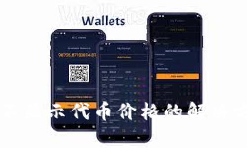 TPWallet不显示代币价格的解决方案与分析