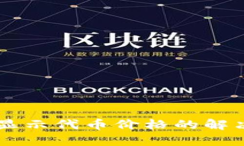 TPWallet不显示代币价格的解决方案与分析