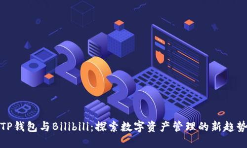 TP钱包与Bilibili：探索数字资产管理的新趋势
