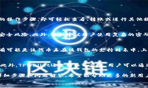 
如何在TPWallet中添加马蹄？详细操作指南

关键词
TPWallet, 马蹄, 加载步骤

正文
在当前区块链技术快速发展的背景下，TPWallet作为一款功能强大的数字货币钱包，受到了众多用户的关注和喜爱。TPWallet不仅支持多种数字货币的存储与管理，还具备便捷的操作界面和丰富的功能。然而，对于一些新用户而言，在TPWallet中添加马蹄（MATIC）这类数字货币可能会感到困惑。本文将为你详细讲解如何在TPWallet中添加马蹄，包括所需步骤、注意事项和常见问题解答。

一、TPWallet简要介绍
TPWallet是一款去中心化数字钱包，支持多种区块链资产的储存和管理。用户可以通过该钱包进行币币交易、资产转移和各种链上操作。其用户友好的界面设计以及强大的安全性使得TPWallet受到越来越多用户的喜爱。此外，TPWallet还支持DApp的使用，允许用户接入各种去中心化金融（DeFi）应用。

二、马蹄（MATIC）简介
马蹄（MATIC）是Polygon网络的原生代币，旨在为以太坊网络提供更快、更低廉的交易解决方案。Polygon通过Layer 2扩展技术帮助以太坊解决了拥堵和高交易费用的问题，使得开发者可以在其上构建高效的去中心化应用。随着DeFi和NFT市场的发展，MATIC作为一种越来越受欢迎的数字资产，其价值和应用场景不断扩大。

三、在TPWallet中添加马蹄的具体步骤
添加马蹄（MATIC）到TPWallet的步骤并不复杂，但对于初学者来说，以下是详细的操作流程：
ol
  listrong下载和安装TPWallet/strong/li
  首先，你需要在手机应用商店（如Apple App Store或Google Play Store）中下载并安装TPWallet应用。确保下载的是官方版本，以防止安全风险。
  
  listrong注册或登录账户/strong/li
  下载完成后，打开TPWallet应用，如果你是新用户，则需要注册一个新的账户。如果你已经有账户，可以直接登录。建议使用强密码以确保账户安全。
  
  listrong创建钱包/strong/li
  在注册后，系统会引导你创建一个新钱包。请妥善保存助记词和私钥，这些信息非常重要，丢失后无法恢复。
  
  listrong添加马蹄（MATIC）代币/strong/li
  在TPWallet主界面，点击“资产”选项卡，这里会显示你当前持有的所有数字资产。找到“添加代币”选项，点击进入。
  
  listrong搜索MATIC/strong/li
  在“添加代币”界面，使用搜索框输入“MATIC”或“马蹄”，系统会自动搜索相关代币。
  
  listrong确认添加/strong/li
  找到MATIC代币后，点击确认添加。此时，钱包会在“资产”列表中显示MATIC代币，方便你进行管理。
/ol

四、添加马蹄的注意事项
在TPWallet中添加马蹄时，用户需要注意几个方面：
ul
  listrong网络安全/strong：确保你下载的TPWallet为官方正品，避免被钓鱼网站或恶意软件攻击。/li
  listrong私钥管理/strong：妥善保存自己的私钥和助记词，不要随意分享给他人，以免造成资产损失。/li
  listrong代币信息确认/strong：在添加代币前，建议用户先了解清楚该代币的基本信息，确保添加的是正确的代币类型。/li
/ul

五、常见问题解答

问1：在TPWallet中添加马蹄后，我应该如何查看我的MATIC资产？
在成功添加马蹄（MATIC）后，用户可以在TPWallet主界面的“资产”选项卡下找到相关资产的信息。对于新手用户来说，这里是存放和管理你所有数字资产的地方。只需简单的操作步骤，即可轻松查看、转账或进行其他操作。

问2：TPWallet安全性如何？我应该注意哪些安全措施？
TPWallet的安全性相对较高，采用了多重安全措施来保护用户资产。但是，用户在使用时仍需格外小心。确保在下载应用时选择官方渠道，定期更新应用程序，以降低潜在的安全风险。此外，强烈建议用户使用复杂的密码并启用两步验证，如果可能的话，避免在公共Wi-Fi网络下进行交易。

问3：如果我在TPWallet中无法找到MATIC怎么办？
如果在TPWallet中搜索不到MATIC代币，请首先检查你的网络连接，确保网络正常。此外，尝试提交反馈给TPWallet的客服团队，他们会协助用户解决代币找不到的问题。也有可能是该代币未在该钱包的支持列表中，上述情况下，用户可以尝试选择其他钱包或平台。

问4：我可以在TPWallet中进行MATIC的交易吗？
是的，TPWallet允许用户对MATIC等数字资产进行交易和转账。在“资产”界面中，选择MATIC后可以看到“转账”选项，点击后输入相应的钱包地址和转账金额即可完成交易。此外，TPWallet还支持币币交易，用户可以通过内置的交易功能直接实现MATIC与其他代币的兑换。

总结起来，TPWallet为用户提供了一个方便、安全的数字资产管理平台。它不仅让用户轻松实现数字货币的储存和交易，同时也为用户提供了良好的使用体验。通过本文的详细步骤和问题解答，希望能帮助更多的新用户在TPWallet中成功添加和使用马蹄（MATIC）代币。

/正文