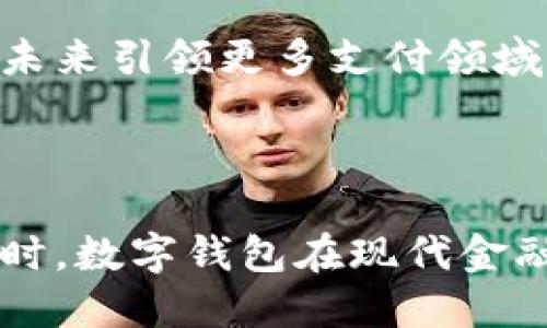 数字钱包管理系统 下载

数字钱包, 钱包管理, 下载/guanjianci

引言

随着移动支付和数字货币的迅速发展，数字钱包成为了人们日常生活中不可或缺的一部分。它不仅简化了支付过程，还带来了更高的安全性和便利性。为了满足用户对数字钱包的管理需求，数字钱包管理系统应运而生。本文将详细介绍数字钱包管理系统的功能、选择、下载、使用及其在现代金融环境中的作用。

1. 数字钱包管理系统的功能特点

数字钱包管理系统通常包括多个核心功能，帮助用户更高效、更安全地管理钱包中的资金。这些功能主要包括：

ul
    li资金管理：用户能够实时查看钱包内的余额、交易历史、入账和出账情况，确保资金充足。/li
    li交易安全：通过强加密技术和双重身份验证，保障每笔交易的安全性，防止未授权访问。/li
    li账户绑定：支持绑定多种银行卡或支付方式，用户可以灵活选择最适合的支付方式。/li
    li数据分析：系统可以提供消费分析，帮助自己的消费习惯，从而制定更合理的预算计划。/li
    li社区功能：某些数字钱包管理系统允许用户之间进行资金转账和聊天，增强了用户体验。/li
/ul

数字钱包管理系统的不断升级和，旨在给用户带来更加便捷、放心的使用体验。

2. 如何选择合适的数字钱包管理系统？

选择合适的数字钱包管理系统至关重要，这不仅关乎资金安全，还影响用户的使用体验。以下几个方面可以帮助用户做出更合适的选择：

ul
    li安全性：一个可靠的数字钱包管理系统必然要具备先进的安全防护措施，如数据加密和多重身份验证。/li
    li用户界面：操作简单、界面友好的系统可以大大提升用户的使用体验，让人更快上手。/li
    li功能全面性：根据个人的需求寻找合适的功能，考虑是否支持多种支付方式和交易类型。/li
    li客户支持：选择一个能够提供有效客户支持的服务商，以便在遇到问题时能够及时解决。/li
    li用户评价：查看其他用户的评价和反馈，以了解应用在实际使用中的表现和问题。/li
/ul

基于以上要素，用户可以更有针对性地挑选适合自己的数字钱包管理系统，确保资金的安全和足够的便利。

3. 数字钱包管理系统的下载与使用

下载数字钱包管理系统的步骤通常比较简单，以下是官方网站下载及后续使用的几个步骤：

ul
    li访问官方网站：首先，确保访问的官方网站是该数字钱包管理系统的真实网站，避免下载到假冒软件。/li
    li选择下载版本：根据你的设备类型（安卓、iOS、PC等），选择对应的版本进行下载。/li
    li安装软件：下载完成后，按照软件提示进行安装。注意授权权限请求，确保不影响系统安全。/li
    li注册或登录：首次使用需要注册账号，提供必要的信息，或直接用已有账号登录。/li
    li设置安全措施：如强制设置密码、开启二次验证等，以保障账户安全。/li
/ul

通过以上步骤，用户可以顺利下载并使用数字钱包管理系统。使用时切记定期更新软件，以保证使用最安全、最稳定的版本。

4. 数字钱包在现代金融体系中的作用

数字钱包的广泛应用，改变了传统金融交易的方式，尤其是在现代金融体系中起到了极其重要的角色：

ul
    li便捷支付：通过数字钱包，用户可以完成快速支付，无需携带现金或银行卡，提高了交易效率。例如，用户只需用手机扫描二维码，便可完成各类消费。/li
    li降低交易成本：传统支付方式常常会收取手续费，而数字钱包的交易费用一般较低，部分甚至是免费的。这促进了更多人参与到数字经济中来。/li
    li增加金融包容性：数字钱包为那些在银行服务中被排除的人群提供了新的支付选择，这帮助他们更好地参与社会经济活动。/li
    li促进金融科技发展：数字钱包的普及推动了相关金融科技的发展，如区块链技术、人工智能等，不断创新与升级支付方式。/li
    li增强安全性：数字钱包通过多层加密和保护手段，提高了用户资金与隐私的安全，减少了盗窃与欺诈事件的发生。/li
/ul

综上所述，数字钱包在现代金融体系中已经不仅是一个简单的支付工具，而是提升覆盖率、增加便利性，促进经济发展的重要手段。

常见问题解答

h4问题一：数字钱包的安全性如何保证？/h4

随着数字支付的普及，安全性成为用户最关心的议题之一。数字钱包如何确保安全，通常体现在以下几个方面：

ul
    li数据加密：数字钱包在存储用户数据时，采用先进的加密技术，确保信息在传输和储存过程中的安全。即便数据被截获，也难以被解读。/li
    li强制身份验证：许多数字钱包管理系统会启用多重身份验证机制，如短信验证码、指纹识别等，提高账户的安全性，避免非本人操作。/li
    li交易监控：不少钱包应用会实时监控交易异常，若发现可疑活动，系统会及时发送警告，并可能冻结账户以防损失。/li
    li定期更新：开发者会定期进行应用程序更新，修复已知漏洞，防止黑客攻击。用户需确保及时更新应用版本。/li
    li用户教育：对用户进行安全教育也很重要，提醒用户注意密码保护和信息安全，避免使用公共网络进行重要事务处理。/li
/ul

通过以上多重安全措施，数字钱包能够在很大程度上保证用户的资金和信息安全。

h4问题二：在数字钱包中如何管理资金？/h4

数字钱包的资金管理功能至关重要，用户需要通过一些方法来确保资金的合理使用和有效管理。以下是一些具体的管理策略：

ul
    li实时监控：数字钱包管理系统通常会提供实时的余额和交易记录查询功能，用户可以随时了解自己的资金状况和消费情况。/li
    li设定预算：用户可以根据自身的消费习惯设定预算，比如每日或每月限制支出，这样可以避免冲动消费，有效管理资金。/li
    li消费分类：数字钱包的许多应用允许用户对消费进行分类，比如娱乐、生活、交通等，帮助用户分析消费结构，发现潜在的节省空间。/li
    li定期分析：定期查看消费报告，了解自己在一定时间内的消费变化和趋势，可以帮助用户资金使用效率。/li
    li设置提醒：某些数字钱包会提供费用提醒功能，用户还可以自己设定重要账单的到期提醒，确保资金及时支付，不至于因滞纳金而造成损失。/li
/ul

通过上述的管理方法，用户能够在数字钱包中实现更高效的资金管理，减少不必要的消费，提高资金使用的回报率。

h4问题三：数字钱包如何与其他支付工具结合使用？/h4

在使用数字钱包的过程中，许多用户可能还会同时使用其他支付工具。如何顺利地将这些工具结合使用，利用各自的优点，是值得探讨的问题：

ul
    li多支付方式绑定：用户可以在数字钱包中绑定多张银行卡和信用卡，这样根据当前状态选择最适合的支付方式。例如，参加促销时使用优惠的信用卡支付。/li
    li快速转账：很多数字钱包支持用户间的转账，如果有朋友使用同一软件，借用数字钱包进行快速分账是简单又快捷的选择。/li
    li整合消费记录：数字钱包提供的消费记录功能，使得用户可以在同一个平台查看所有支出情况，无论是通过信用卡还是现金支付的消费都可以加以管理，提高理财效率。/li
    li兼容性：大多数数字钱包与主流支付平台都能进行兼容，这意味着用户可以非常方便地从数字钱包向其他平台（如网络购物网站）转移资金，实现更广泛的支付用途。/li
    li应用整合：某些数字钱包还与不同的电商平台或服务应用集成，用户在使用这些平台时，可以直接通过数字钱包完成支付，提高了便捷性。/li
/ul

通过以上结合手段，用户可以充分发挥数字钱包与其他支付工具的优势，让支付过程更加便捷高效。

h4问题四：数字钱包的未来发展趋势是什么？/h4

数字钱包正处于快速发展的阶段，其未来发展趋势将受到技术进步和市场需求的双重影响。以下是一些预测的发展趋势：

ul
    li增强安全性：伴随技术进步，数字钱包的安全性将会继续提升，采用更为先进的加密技术以及生物识别技术，例如面部识别和语音识别等方式将被纳入。/li
    li普遍接受度提高：随着越来越多商家和业务采用数字钱包，未来这些支付方式会逐渐成为主流，数字钱包将在全球范围内得到更广泛的接受度。/li
    li区块链技术应用：数字钱包将在区块链技术的支持下，进一步提升透明性和安全性，能够在去中心化的环境中进行更为安全的交易握持。/li
    li全球化趋势：越来越多的数字钱包将在不同国家和地区之间实现互通与兼容，为国际贸易和跨境支付带来便捷。/li
    li数字货币的支持：数字钱包将不断向加密货币靠拢，支持更多种类的数字资产，用户可以在同一平台上管理传统货币与数字货币。/li
/ul

综上所述，数字钱包管理系统不仅仅是一种支付工具，它正在不断演变成更为复杂、多元、智能化的金融工具。随着技术不断更新，数字钱包会在未来引领更多支付领域的革新和创新。 

结语

数字钱包管理系统为用户提供了便利与安全的资金管理方式。在选择、下载、使用过程中，用户应关注系统的安全性、功能和用户体验等方面。同时，数字钱包在现代金融体系中的地位愈发重要，随着其技术不断革新，未来将为我们带来更多的可能性。