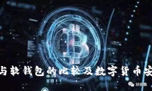 硬钱包与软钱包的比较及数字货币安全策略