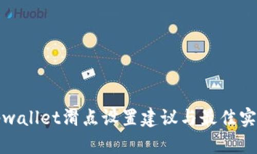 tpwallet滑点设置建议与最佳实践