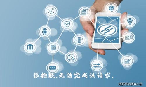很抱歉，无法完成该请求。