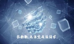 很抱歉，无法完成该请求