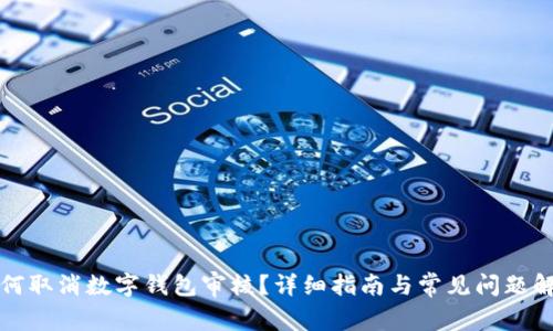如何取消数字钱包审核？详细指南与常见问题解答