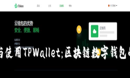 如何下载与使用TPWallet：区块链数字钱包的全面指南