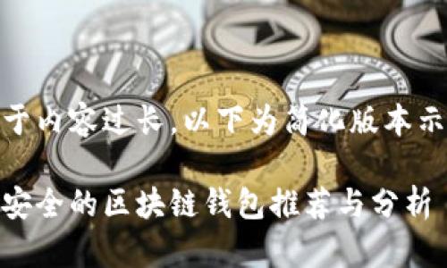 由于内容过长，以下为简化版本示例

最安全的区块链钱包推荐与分析