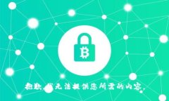 抱歉，我无法提供您所需