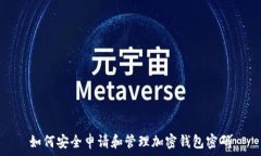   如何安全申请和管理加密