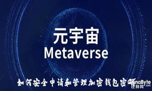   
如何安全申请和管理加密钱包密码
